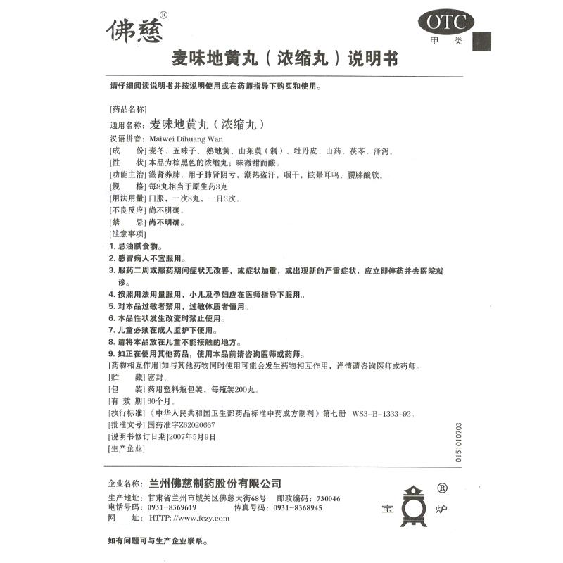 麥味地黃丸功效作用廠家 麥味地黃丸功效作用廠家