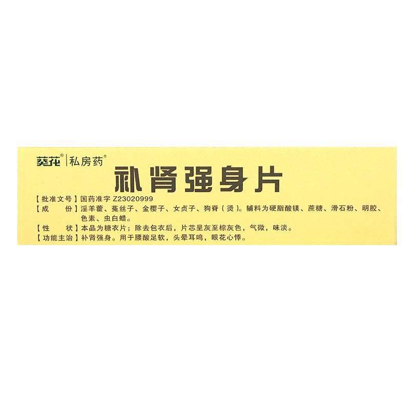 補(bǔ)腎強(qiáng)身片(葵花)
