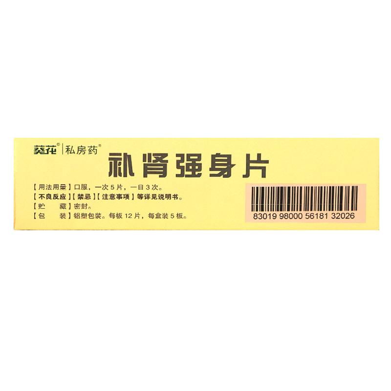 補(bǔ)腎強(qiáng)身片(60片/盒)