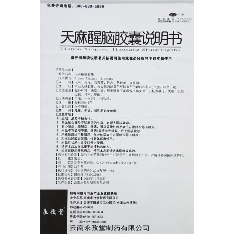 天麻醒腦膠囊(0.4g*24粒/盒)