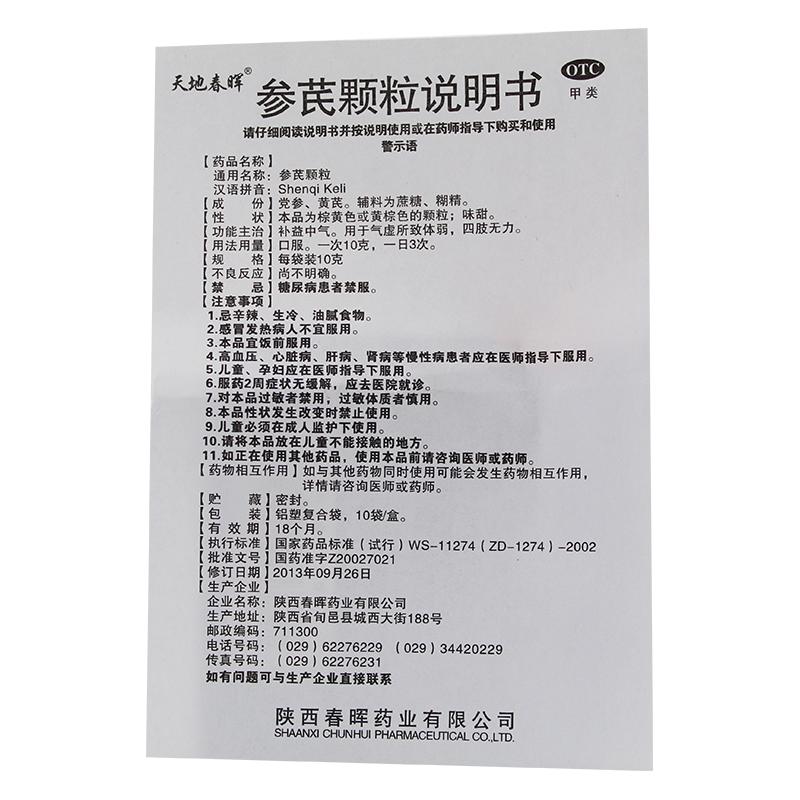 參芪顆粒(10g*10袋) 參芪顆粒(10g*10袋)