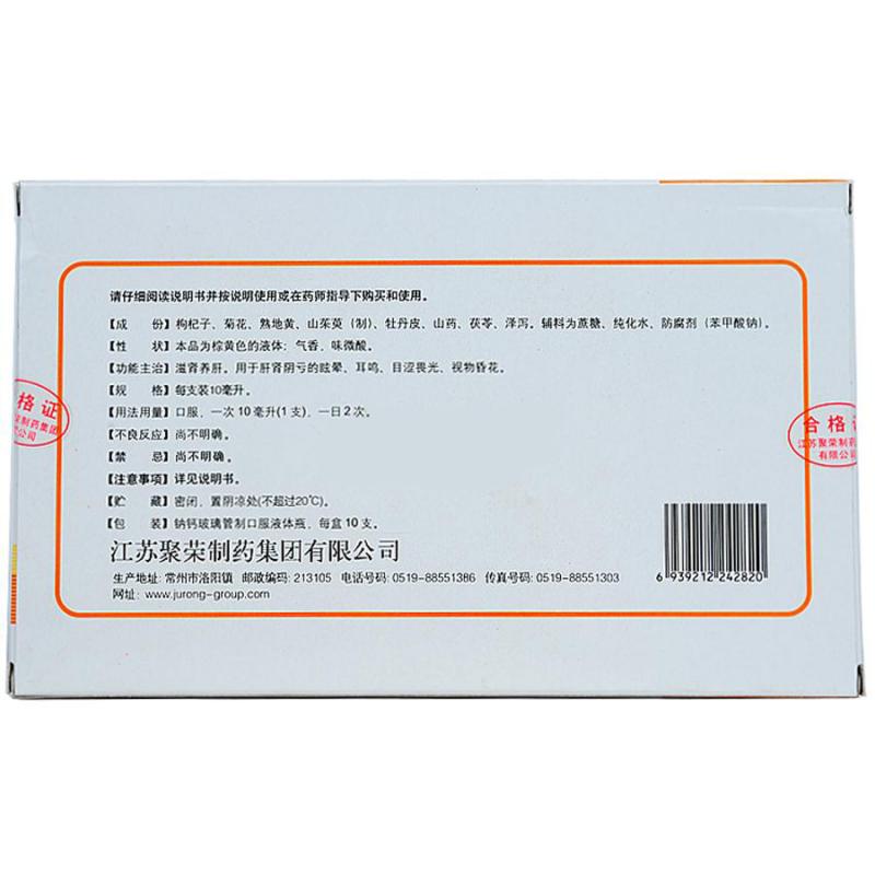 杞菊地黃口服液(10ml*10支) 杞菊地黃口服液(10ml*10支)