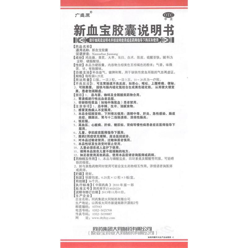 新血寶膠囊(廣盛原)