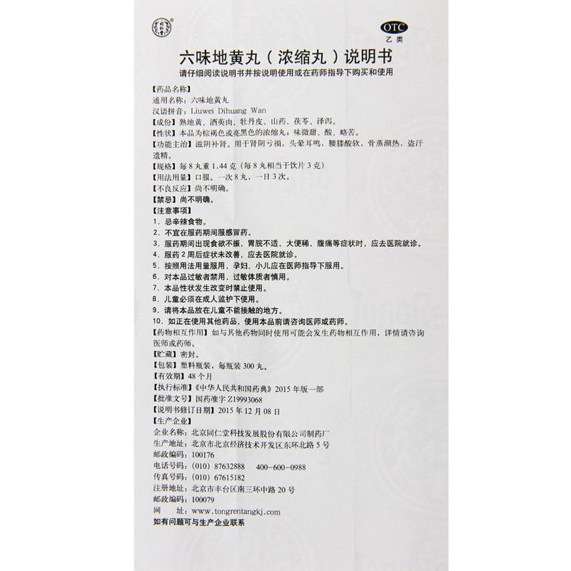 六味地黃丸(濃縮丸)功效作用廠家