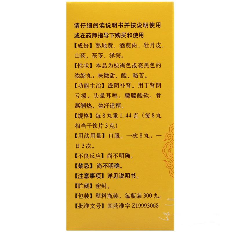 六味地黃丸(濃縮丸)(300s )