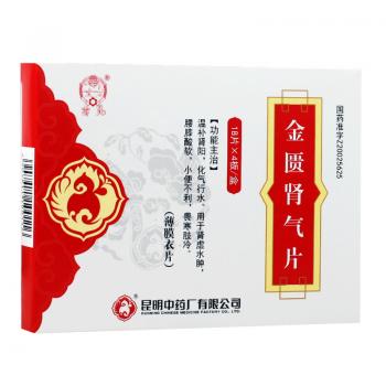 金匱腎氣片(云昆)