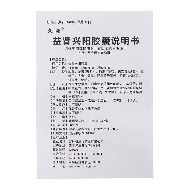 益腎興陽(yáng)膠囊功效作用廠家