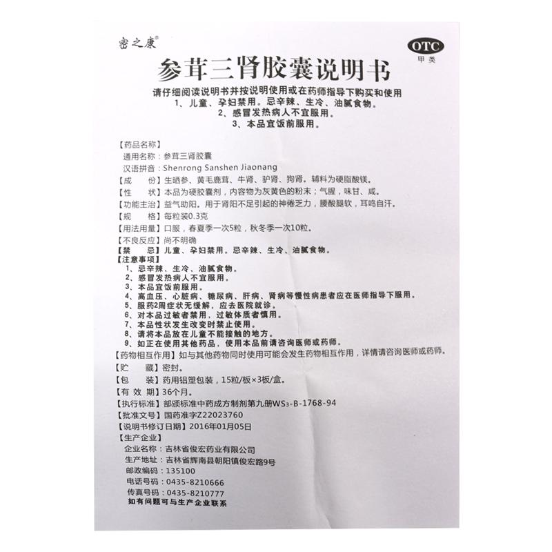 參茸三腎膠囊(0.3g*45粒/盒)
