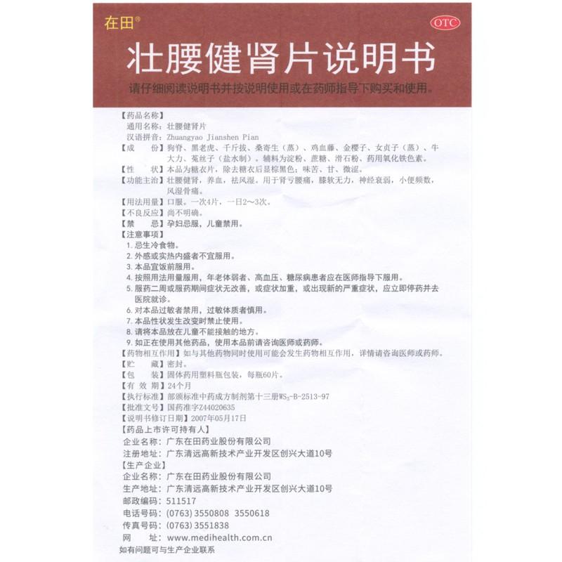 壯腰健腎片(60s)