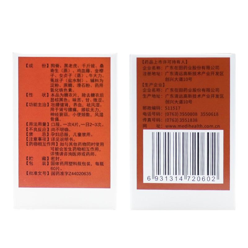 壯腰健腎片(在田)