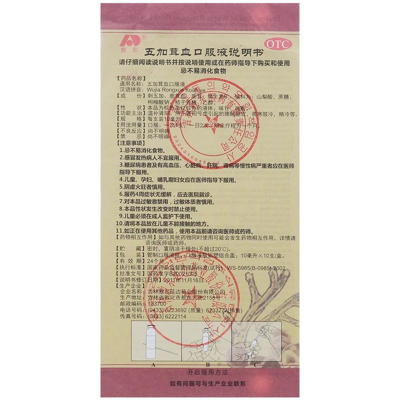 五加茸血口服液(10ml*10支/盒) 五加茸血口服液(10ml*10支/盒)