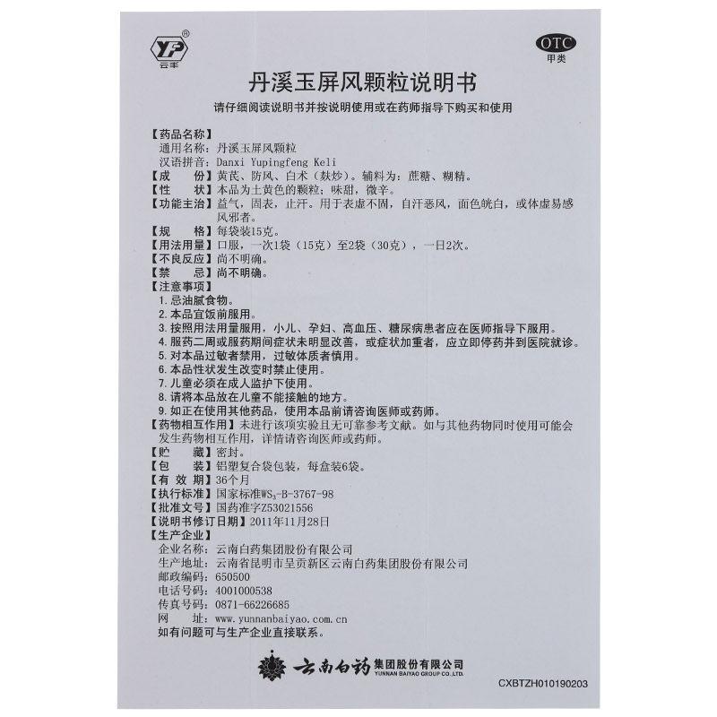 丹溪玉屏風(fēng)顆粒(15g*6袋)