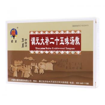 調(diào)元大補二十五味湯散(蒙王)
