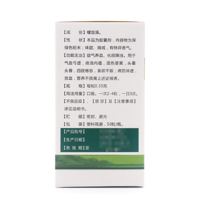 螺旋藻膠囊(0.35g*50粒*1瓶/盒)