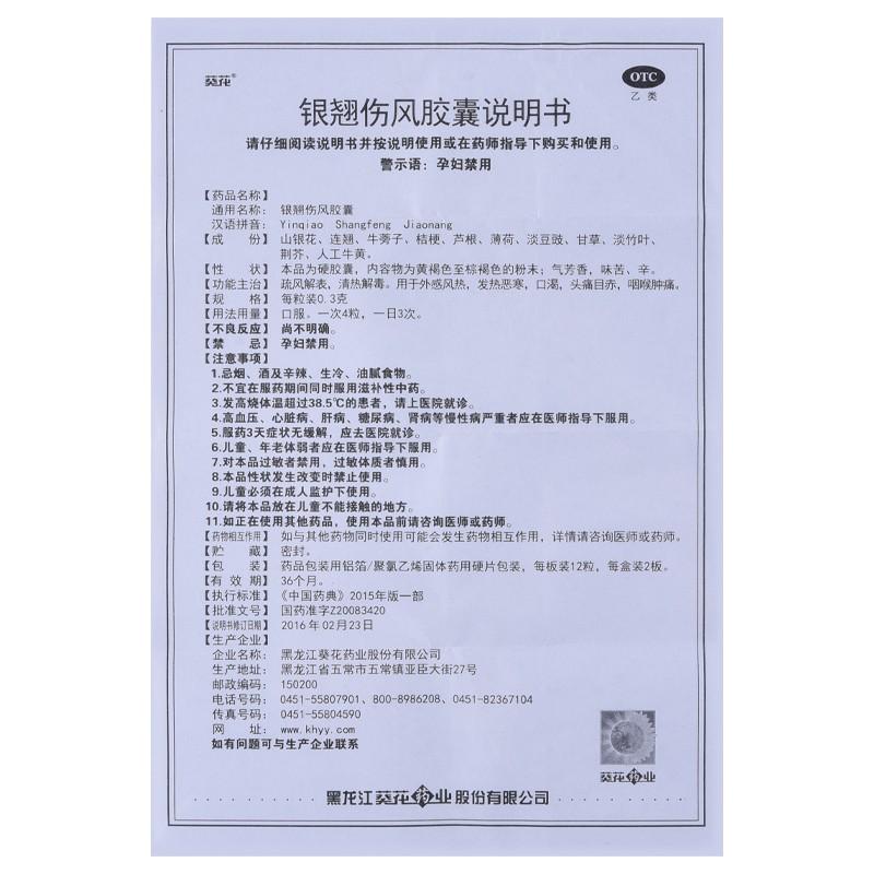 銀翹傷風(fēng)膠囊(葵花)