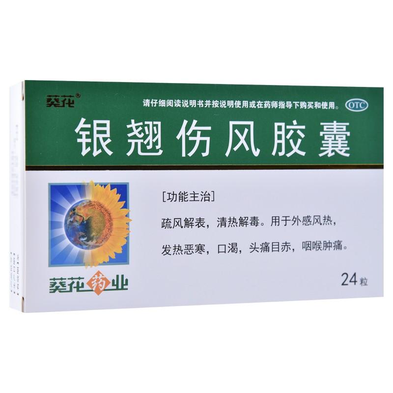 銀翹傷風(fēng)膠囊