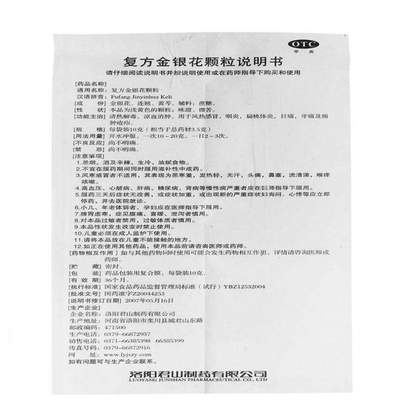 復方金銀花顆粒(10g*9袋) 復方金銀花顆粒(10g*9袋)