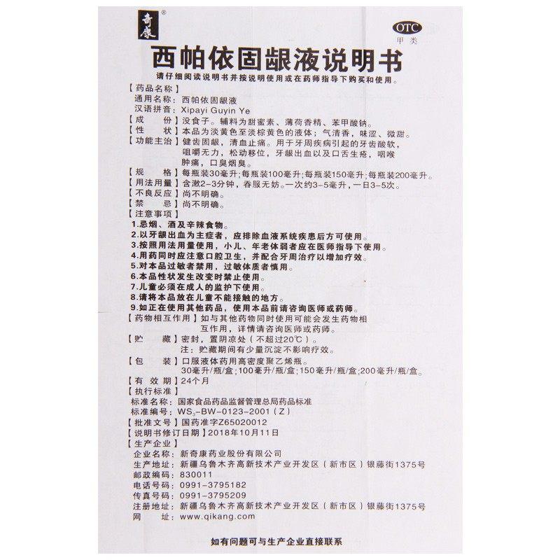 西帕依固齦液功效作用廠家