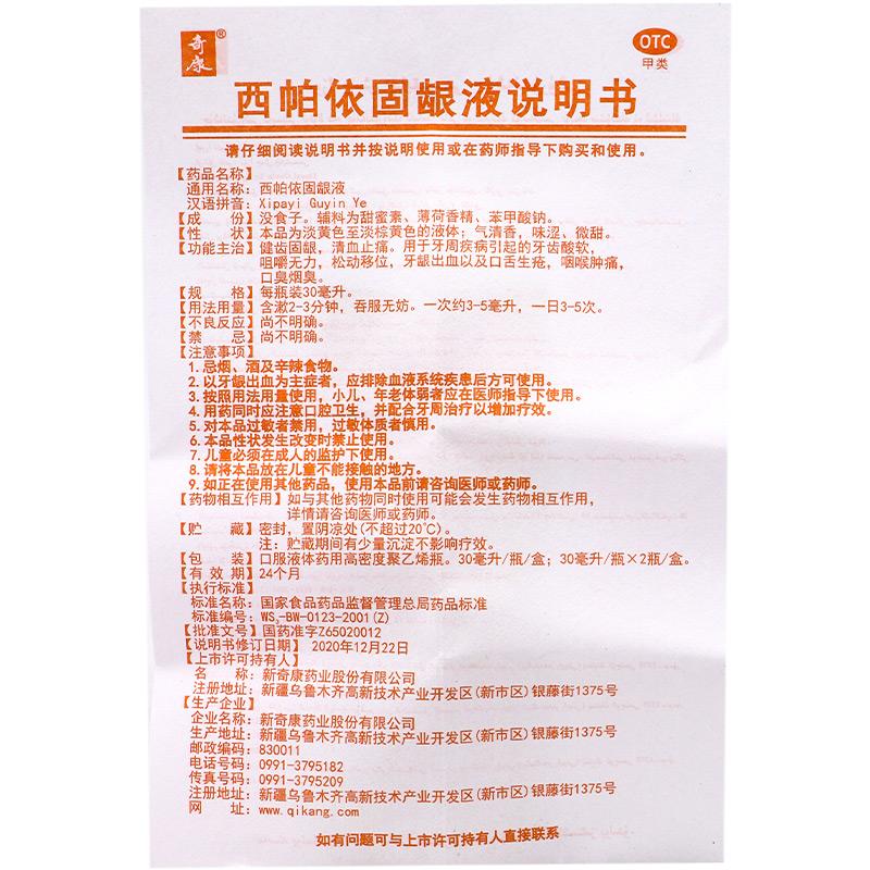 西帕依固齦液功效作用廠家