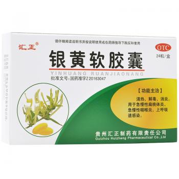 銀黃軟膠囊(匯正)