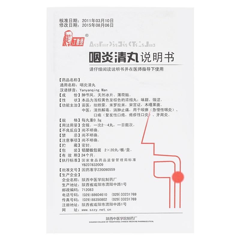咽炎清丸功效作用廠家 咽炎清丸功效作用廠家