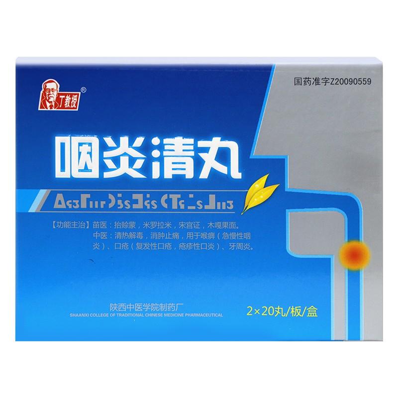 咽炎清丸 咽炎清丸