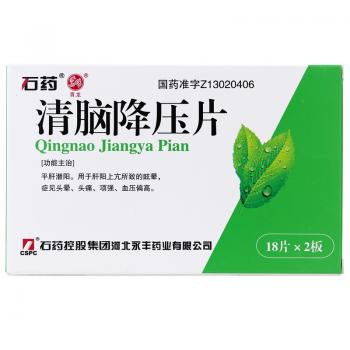 清腦降壓片(CSPC/石藥) 清腦降壓片(CSPC/石藥)