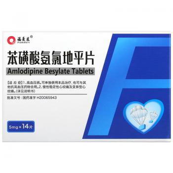 苯磺酸氨氯地平片(福曼醫(yī)) 苯磺酸氨氯地平片(福曼醫(yī))