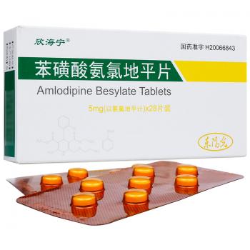 苯磺酸氨氯地平片(欣海寧) 苯磺酸氨氯地平片(欣海寧)