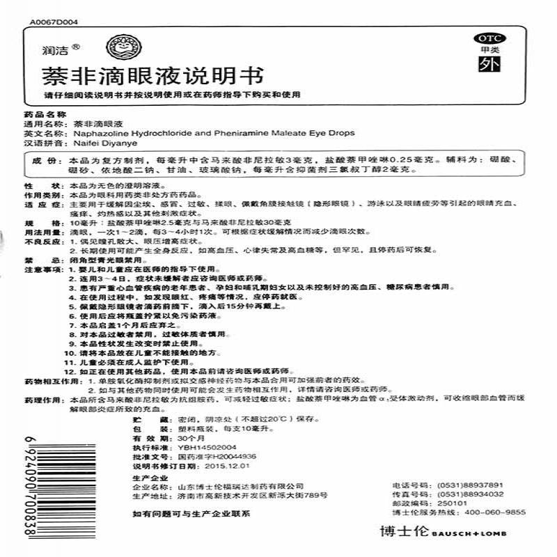 萘非滴眼液功效作用廠家