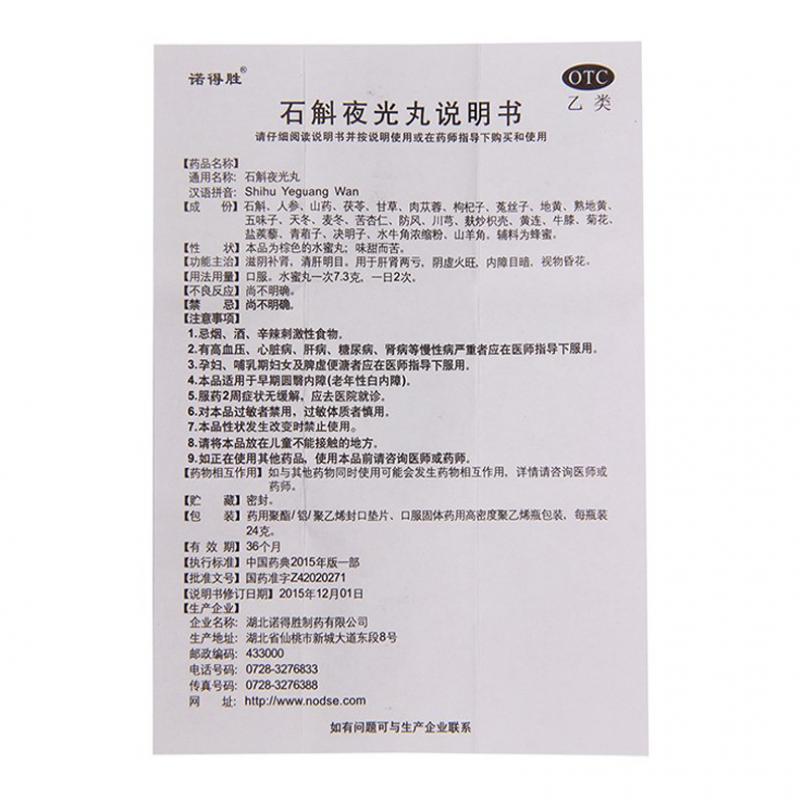 石斛夜光丸功效作用廠家 石斛夜光丸功效作用廠家