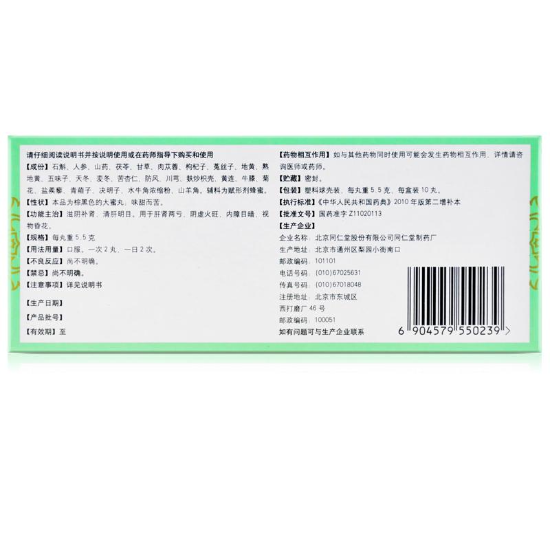 石斛夜光丸(同仁堂) 石斛夜光丸(同仁堂)