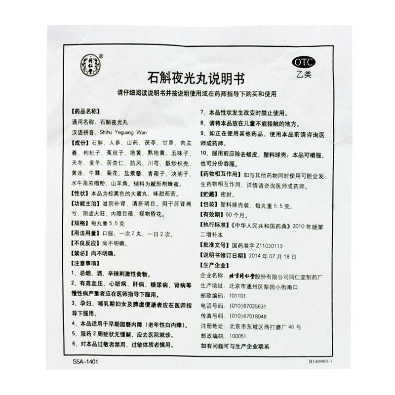 石斛夜光丸(5.5g*10丸) 石斛夜光丸(5.5g*10丸)