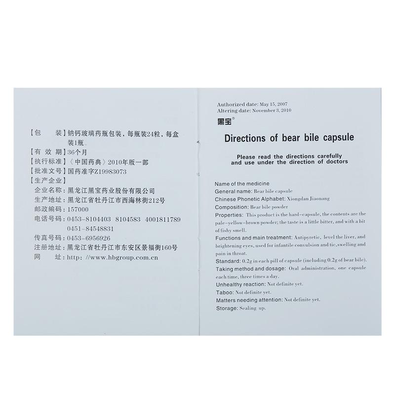 熊膽膠囊(0.2g*24粒/盒)
