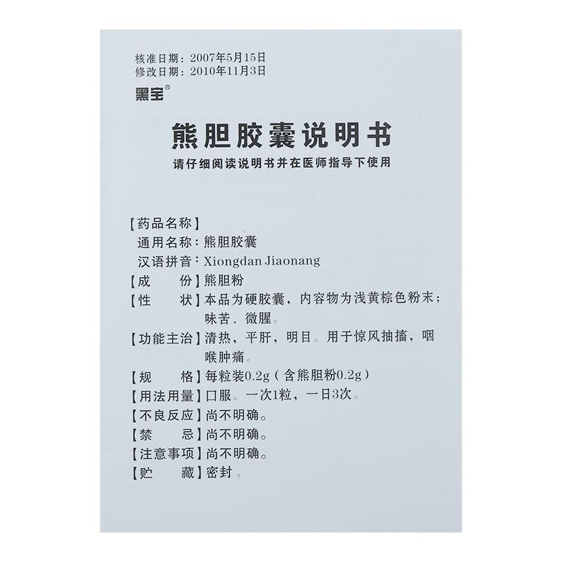 熊膽膠囊(黑寶)