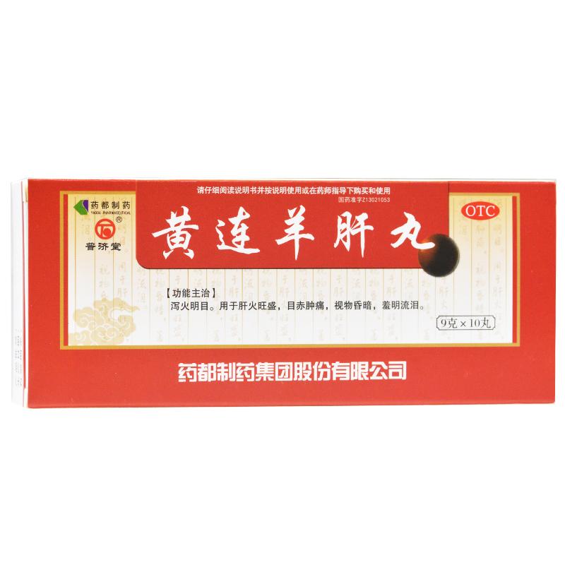 黃連羊肝丸
