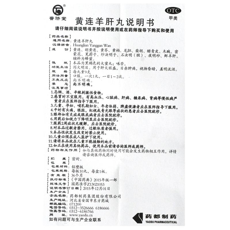 黃連羊肝丸功效作用廠家