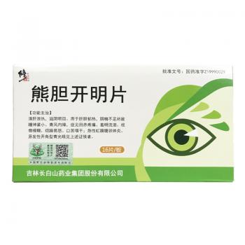 熊膽開明片(修正)