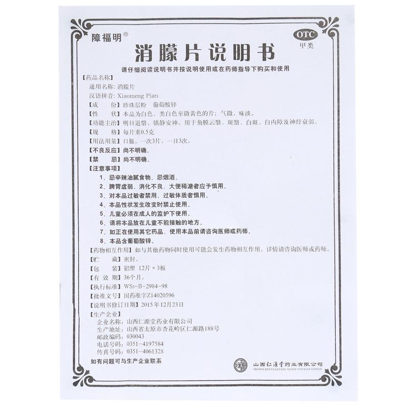 消朦片(0.5g*12s*3板) 消朦片(0.5g*12s*3板)
