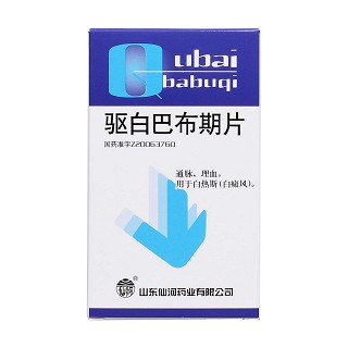 驅(qū)白巴布期片價格 驅(qū)白巴布期片價格