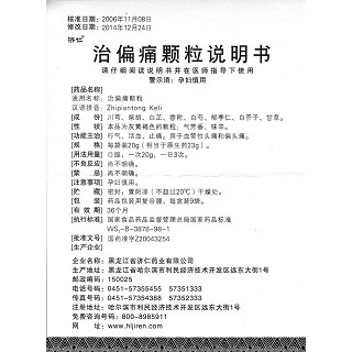 治偏痛顆粒功效作用廠家 治偏痛顆粒功效作用廠家
