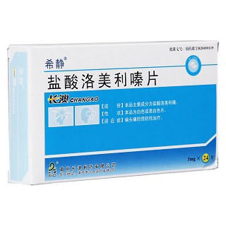 鹽酸洛美利嗪片(希靜)