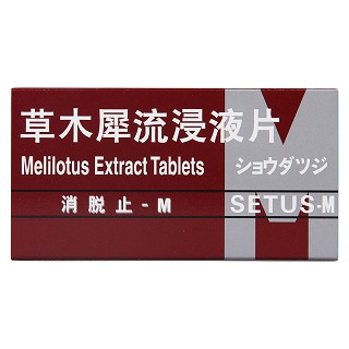 草木犀流浸液片(400mg*50片/盒) 草木犀流浸液片(400mg*50片/盒)