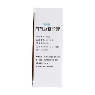 白芍總苷膠囊(帕夫林) 白芍總苷膠囊(帕夫林)