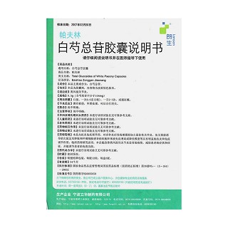白芍總苷膠囊功效作用廠家 白芍總苷膠囊功效作用廠家