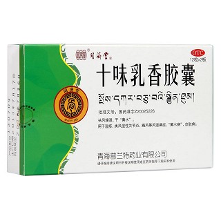 十味乳香膠囊(同濟(jì)堂)