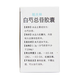 白芍總苷膠囊(帕夫林) 白芍總苷膠囊(帕夫林)