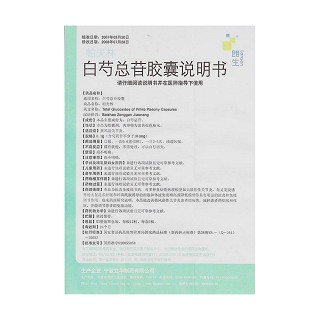 白芍總苷膠囊功效作用廠家 白芍總苷膠囊功效作用廠家