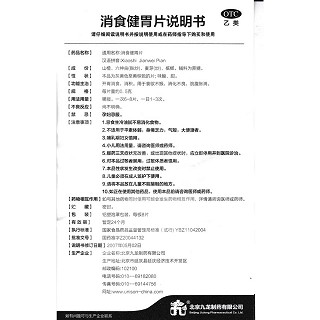 消食健胃片功效作用廠家 消食健胃片功效作用廠家