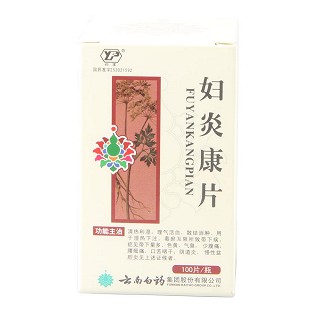 婦炎康片(云南白藥) 婦炎康片(云南白藥)
